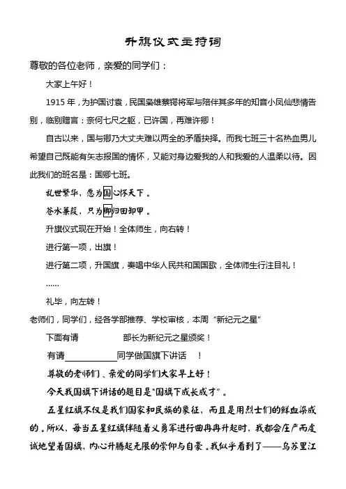 潍坊新纪元学校国卿七班升旗主持词演讲稿