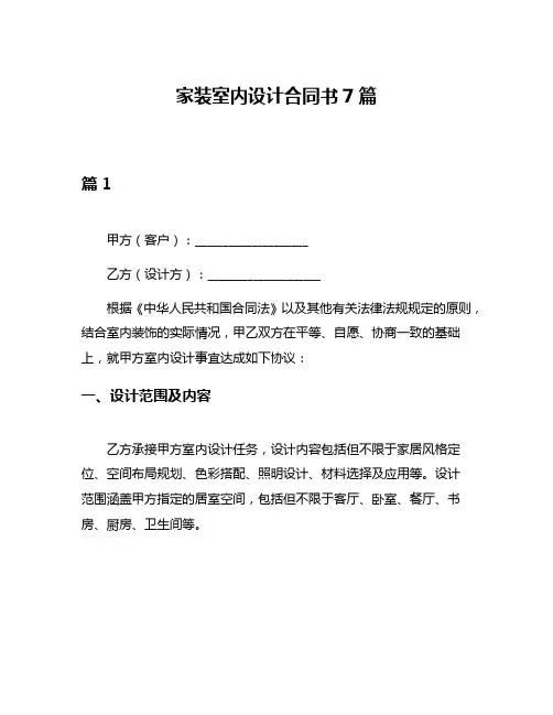 家装室内设计合同书7篇
