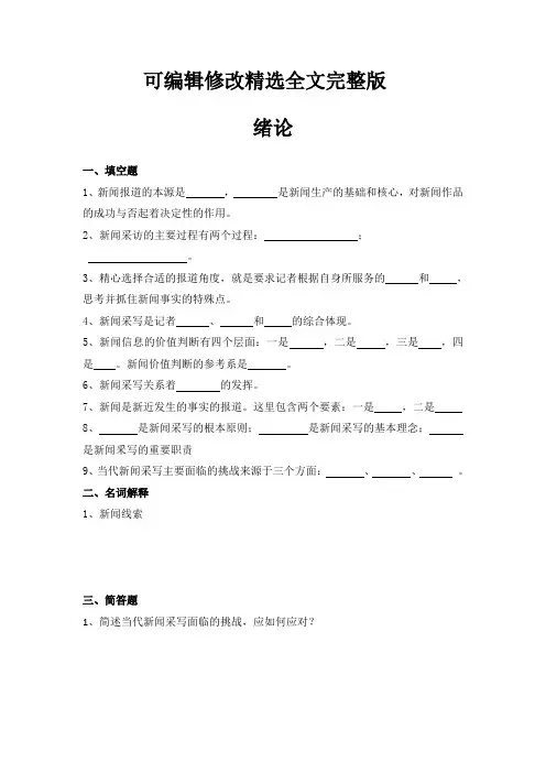 新闻采访与写作章节练习精选全文完整版