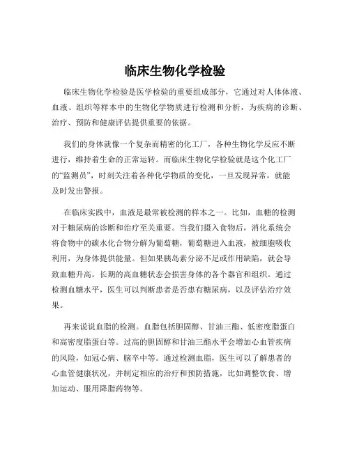 临床生物化学检验
