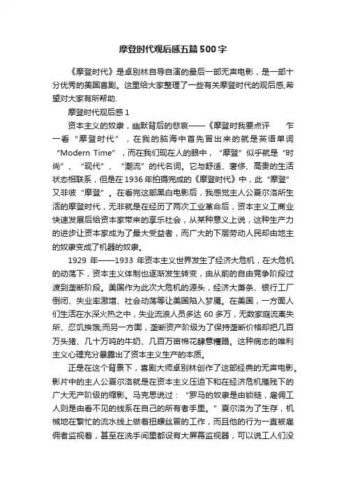 摩登时代观后感五篇500字