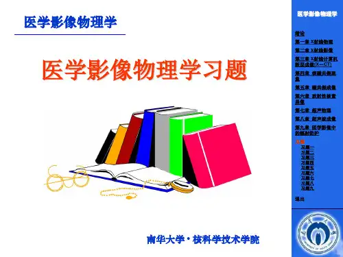 医学影像物理学习题