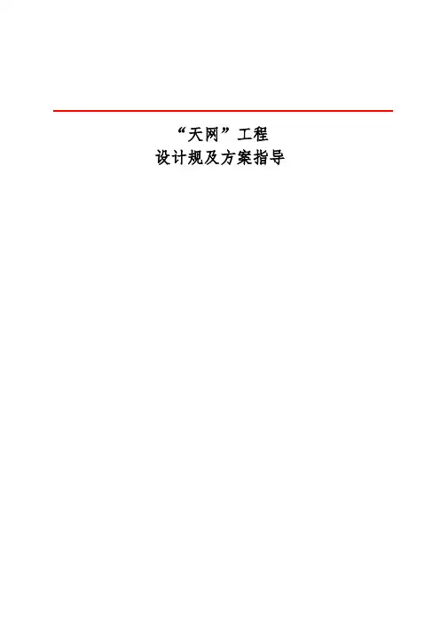 “天网”工程施工及验收规范标准