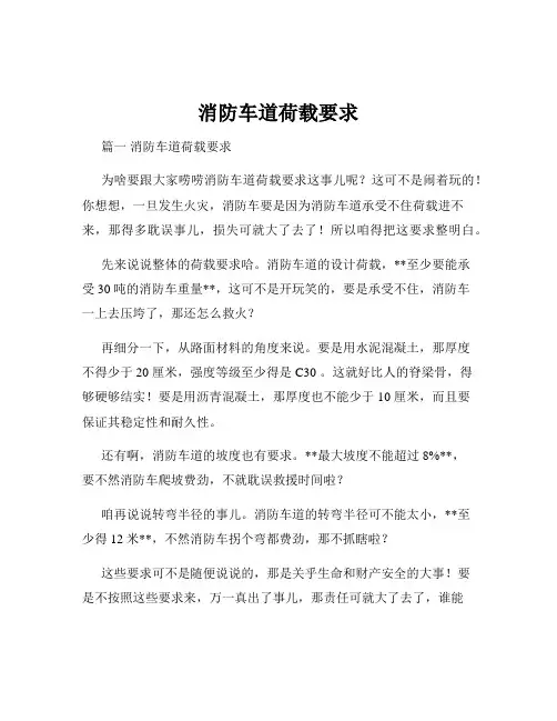 消防车道荷载要求