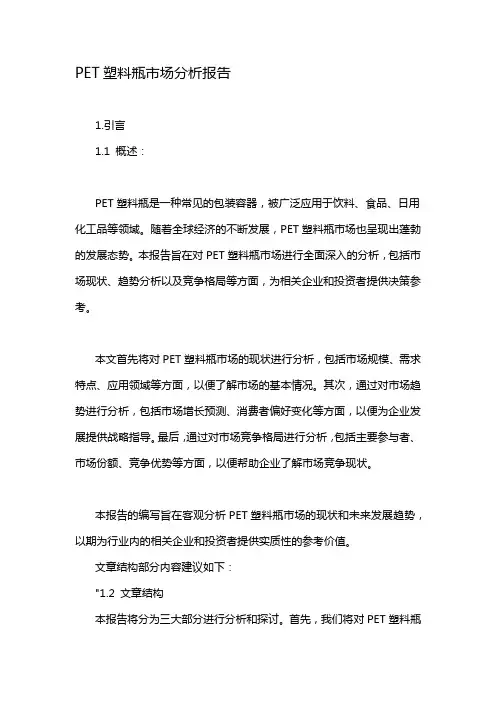 PET塑料瓶市场分析报告