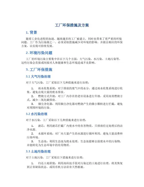 工厂环保措施及方案