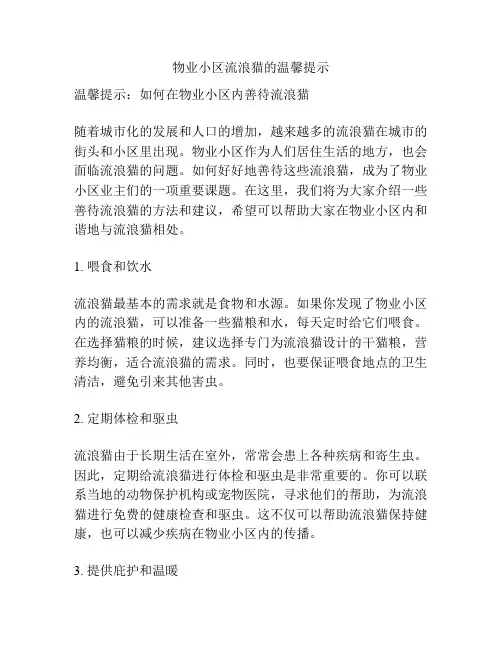 物业小区流浪猫的温馨提示