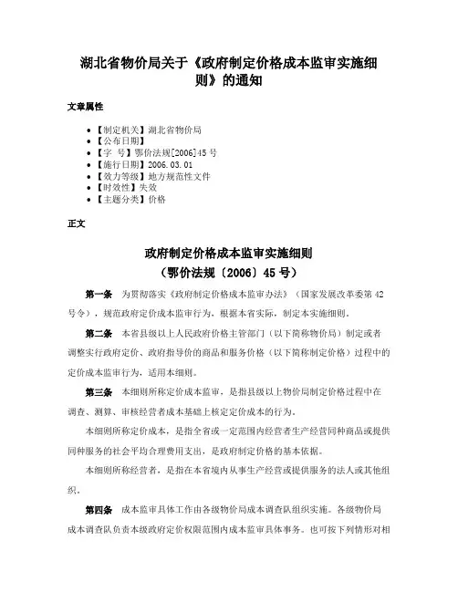 湖北省物价局关于《政府制定价格成本监审实施细则》的通知