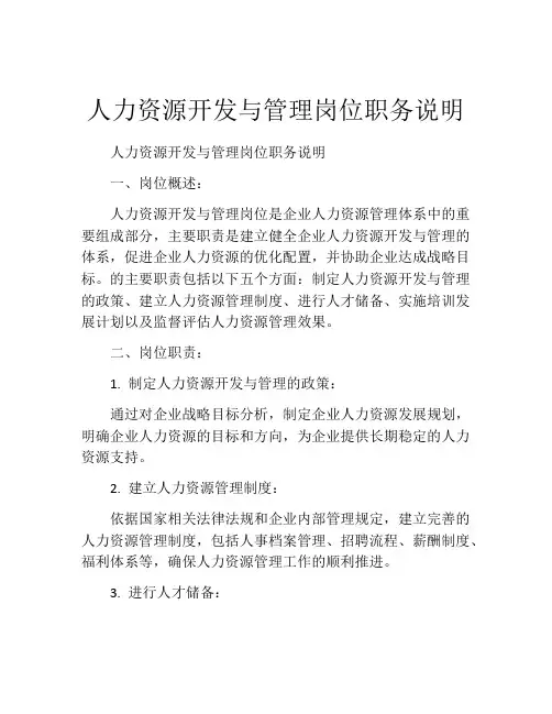 人力资源开发与管理岗位职务说明