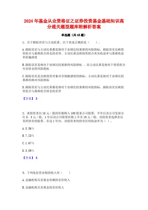 2024年基金从业资格证之证券投资基金基础知识高分通关题型题库附解析答案