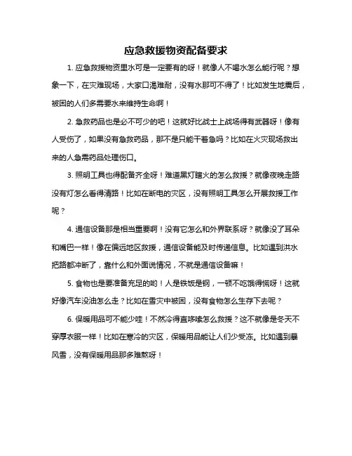 应急救援物资配备要求