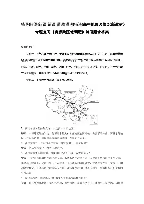 高中地理必修2(新教材)专题复习《资源跨区域调配》练习题含答案
