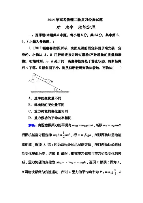 2014年高考物理二轮复习经典试题： 功 功率 动能定理 Word版含解析 Word版含答案
