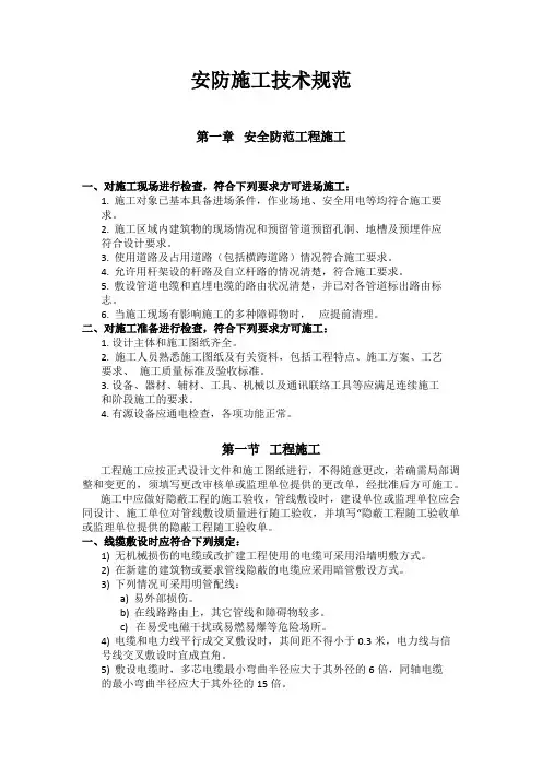 安防施工技术规范