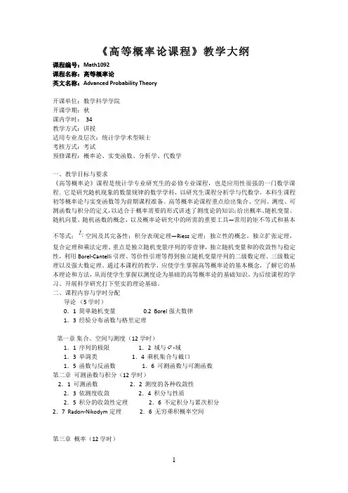《高等概率论课程》教学大纲