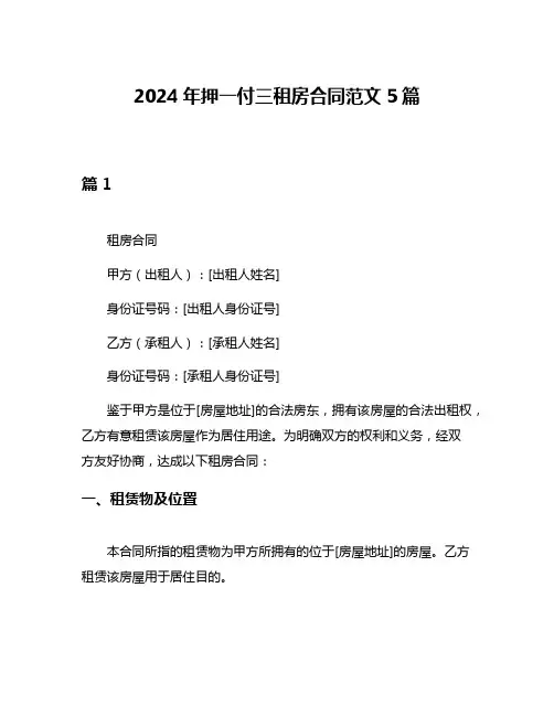 2024年押一付三租房合同范文5篇