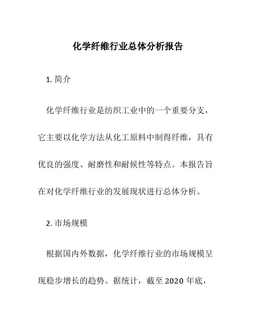 化学纤维行业总体分析报告