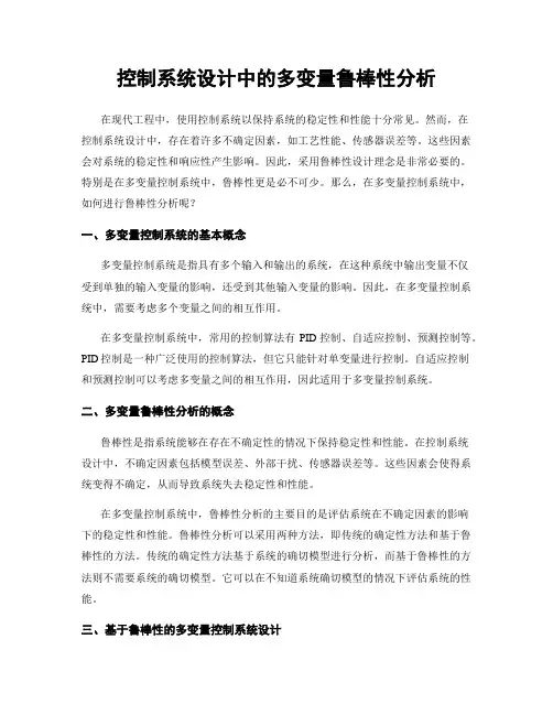 控制系统设计中的多变量鲁棒性分析