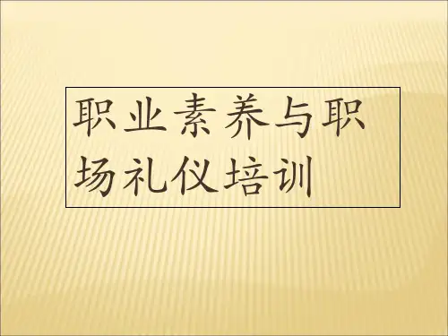 职业素养与职场礼仪培训