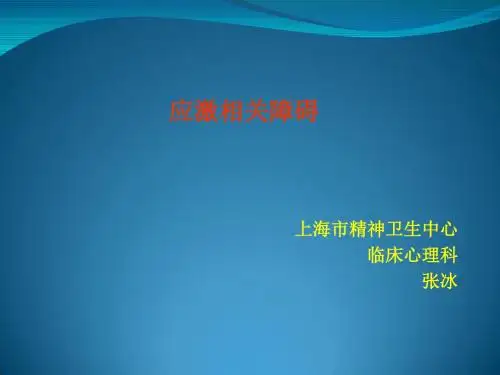 讲座：应激障碍