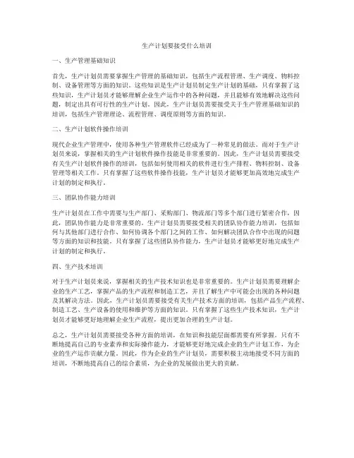 生产计划要接受什么培训