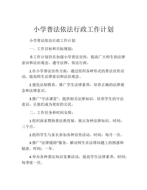 小学普法依法行政工作计划