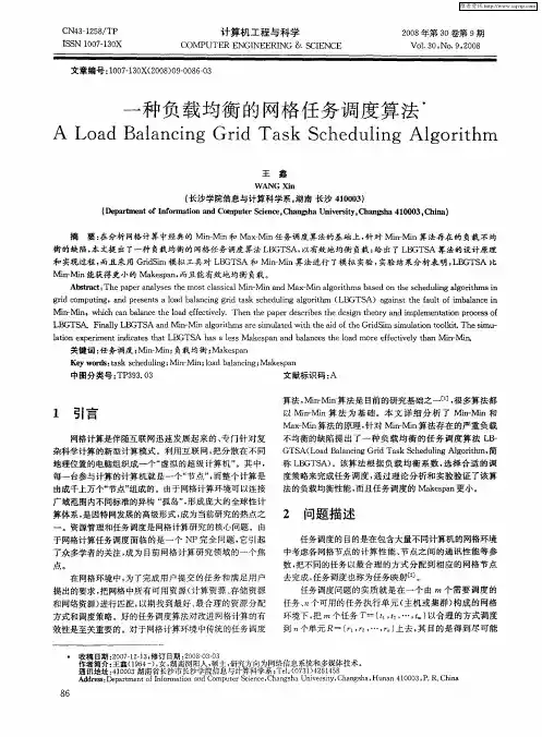 一种负载均衡的网格任务调度算法
