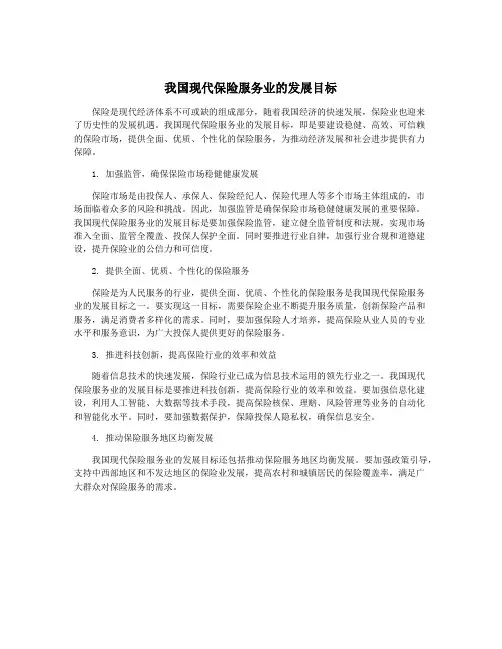 我国现代保险服务业的发展目标