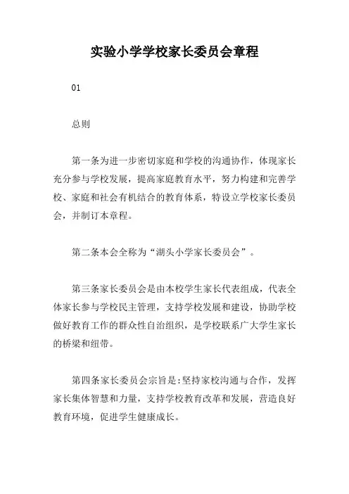 实验小学学校家长委员会章程【新版】