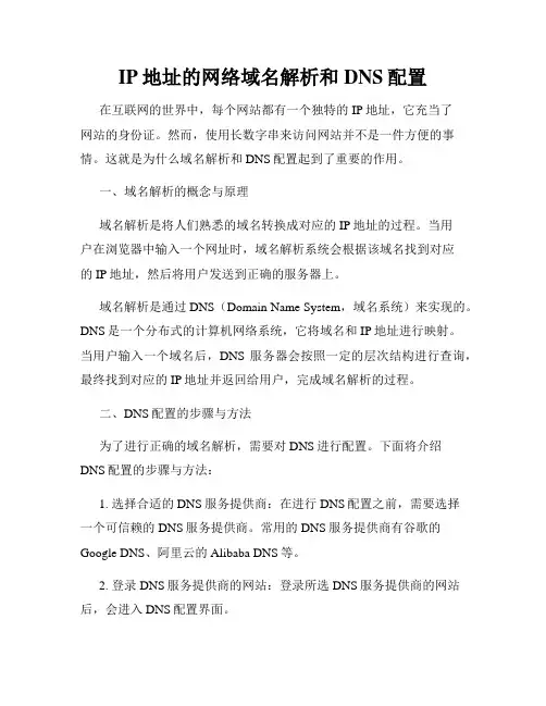 IP地址的网络域名解析和DNS配置