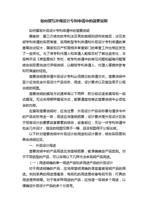 如何撰写外观设计专利申请中的简要说明
