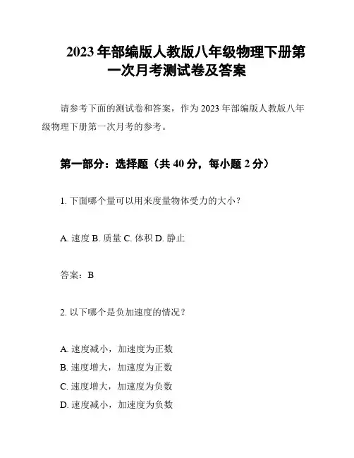 2023年部编版人教版八年级物理下册第一次月考测试卷及答案