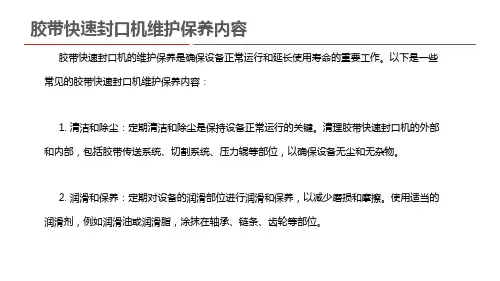 胶带快速封口机维护保养内容