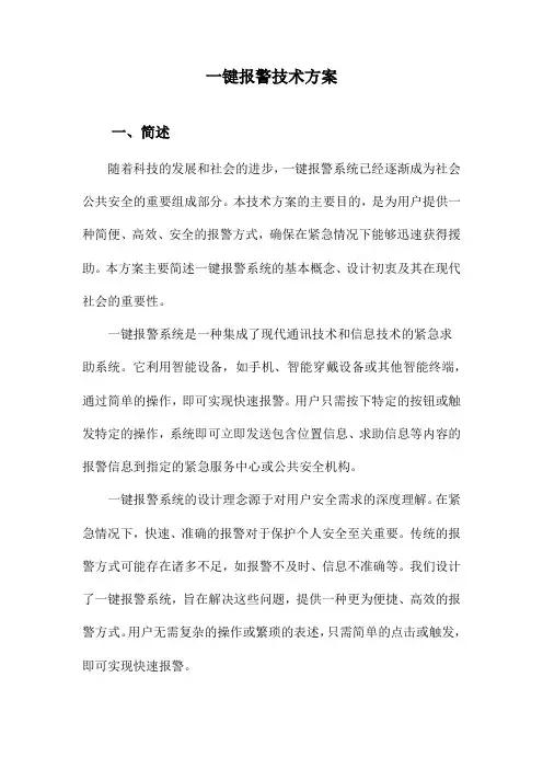 一键报警技术方案