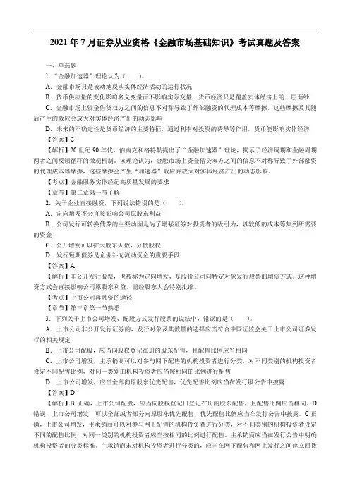 2021年7月证券从业资格《金融市场基础知识》考试真题及答案
