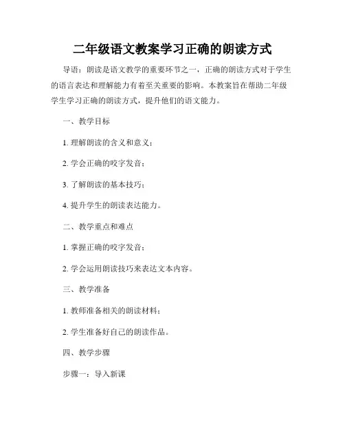 二年级语文教案学习正确的朗读方式