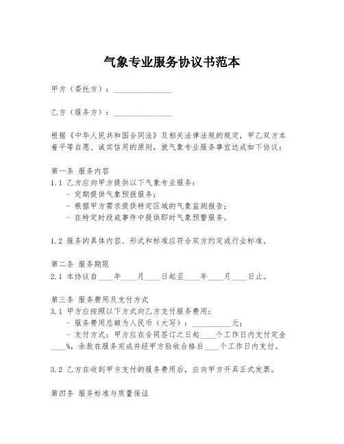 气象专业服务协议书范本