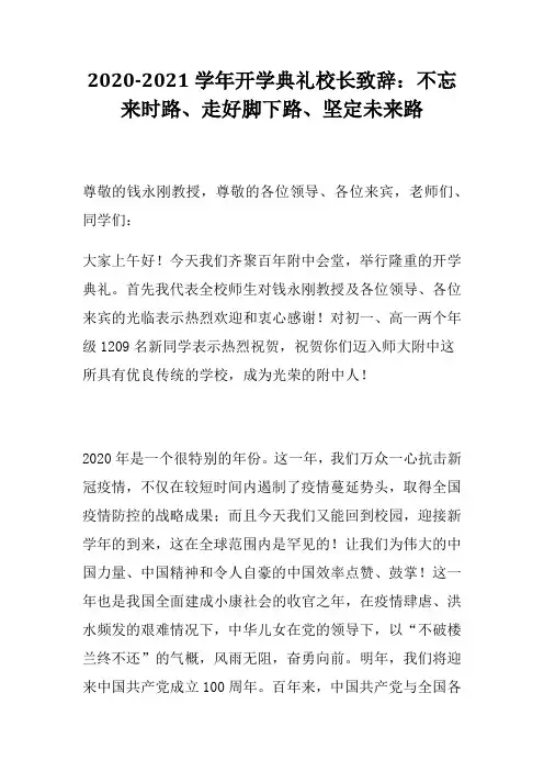 2020-2021学年上学期开学典礼校长致辞：不忘来时路、走好脚下路、坚定未来路