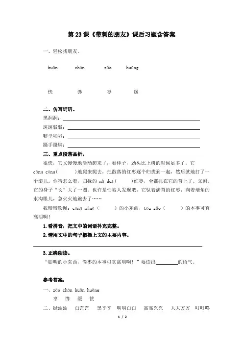 部编版小学三年级语文上册第23课《带刺的朋友》课后习题含答案