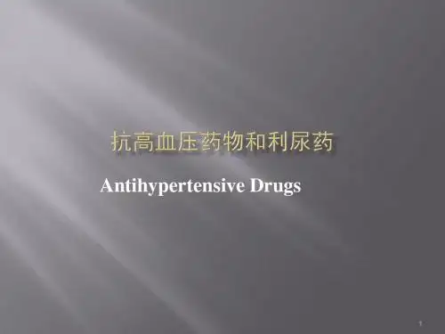 抗高血压药物和利尿药