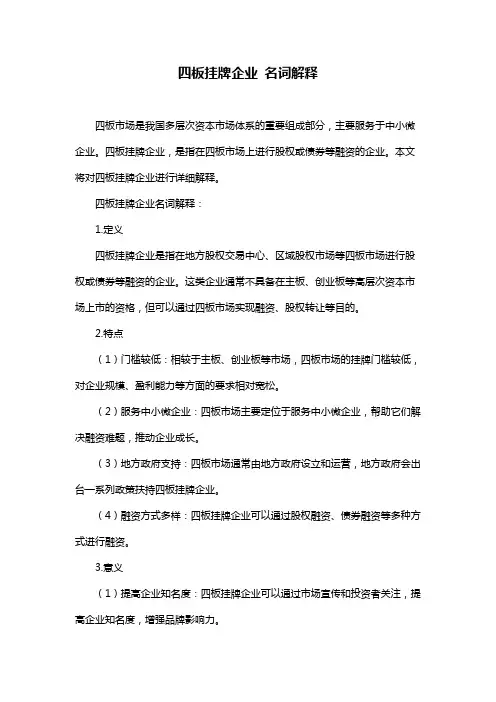 四板挂牌企业 名词解释