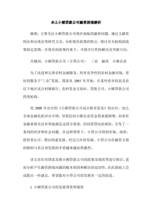 本土小额贷款公司融资困境解析
