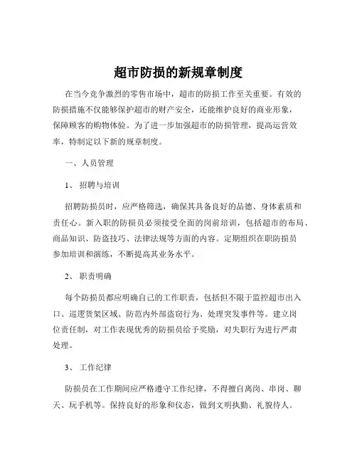 超市防损的新规章制度