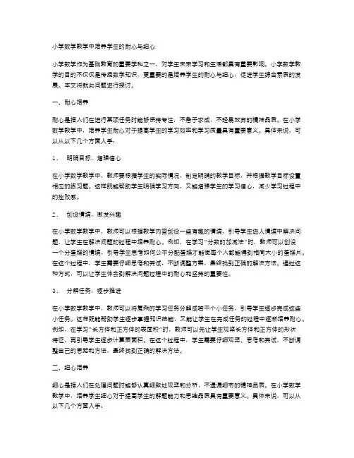 小学数学教学中培养学生的耐心与细心
