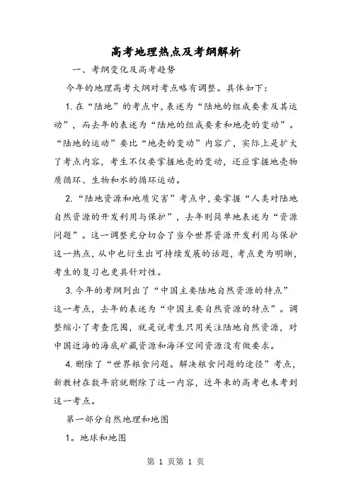 最新高考地理热点及考纲解析-word文档