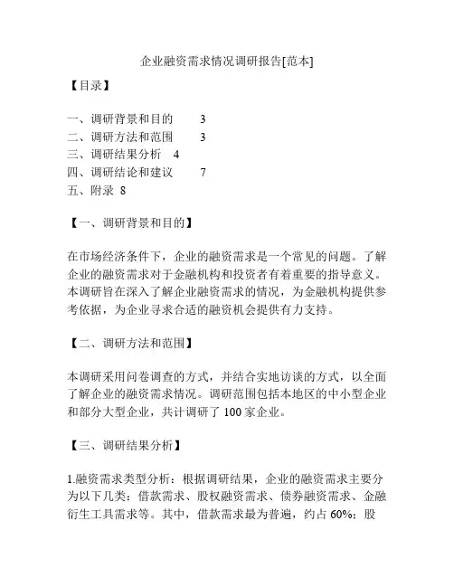 企业融资需求情况调研报告[范本]