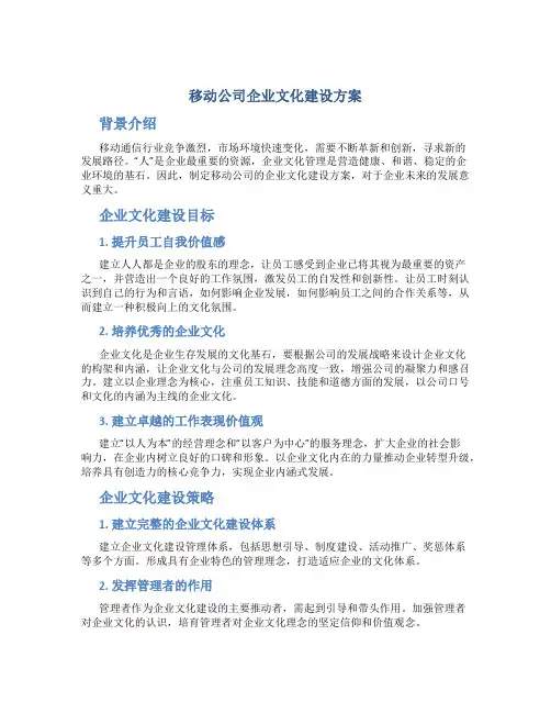 移动公司企业文化建设方案