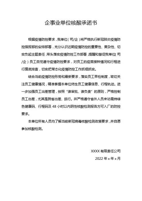 企业核酸承诺书怎么写格式范文