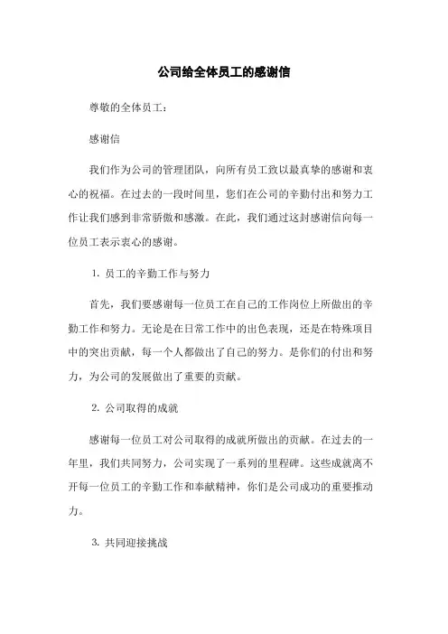 公司给全体员工的感谢信