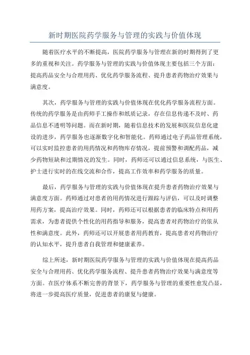 新时期医院药学服务与管理的实践与价值体现
